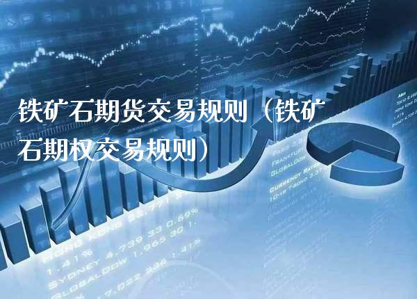 铁矿石期货交易规则（铁矿石期权交易规则）_https://www.boyangwujin.com_黄金期货_第1张
