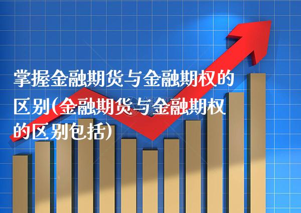 掌握金融期货与金融期权的区别(金融期货与金融期权的区别包括)_https://www.boyangwujin.com_黄金期货_第1张