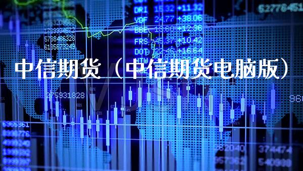中信期货（中信期货电脑版）
