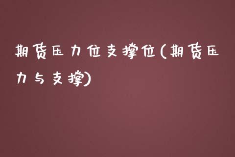 期货压力位支撑位(期货压力与支撑)