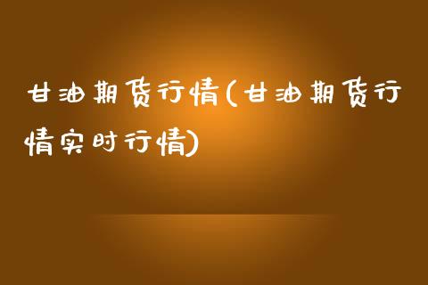 甘油期货行情(甘油期货行情实时行情)_https://www.boyangwujin.com_期货直播间_第1张