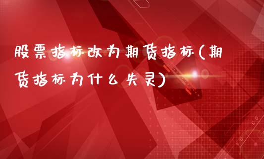 股票指标改为期货指标(期货指标为什么失灵)_https://www.boyangwujin.com_期货开户_第1张