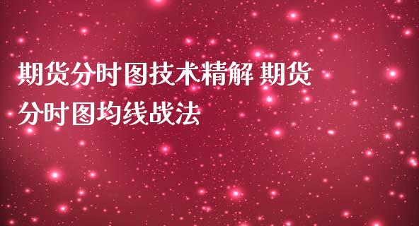 期货分时图技术精解 期货分时图均线战法_https://www.boyangwujin.com_期货直播间_第1张