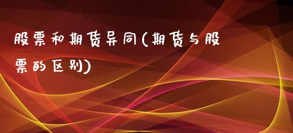 股票和期货异同(期货与股票的区别)_https://www.boyangwujin.com_期货开户_第1张
