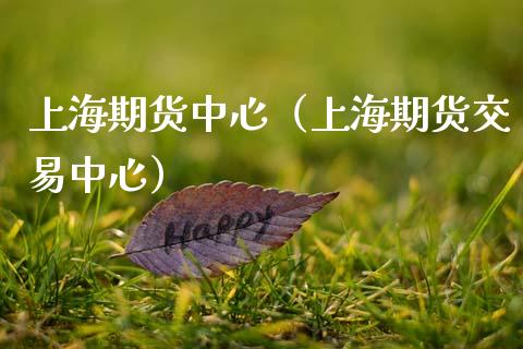 上海期货中心（上海期货交易中心）