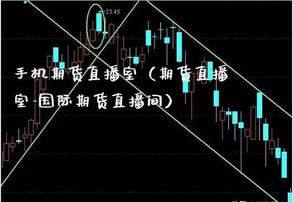 手机期货直播室（期货直播室-国际期货直播间）_https://www.boyangwujin.com_期货直播间_第1张