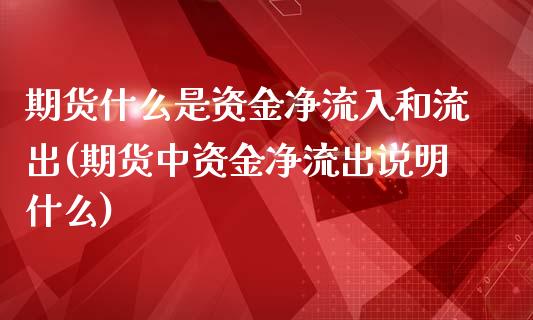 期货什么是资金净流入和流出(期货中资金净流出说明什么)_https://www.boyangwujin.com_原油期货_第1张