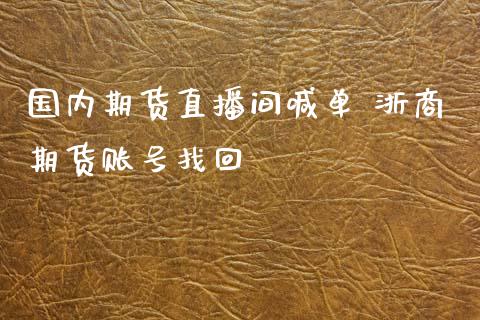 国内期货直播间喊单 浙商期货账号找回_https://www.boyangwujin.com_期货直播间_第1张