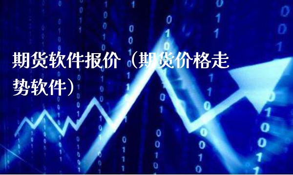 期货软件报价（期货价格走势软件）_https://www.boyangwujin.com_道指期货_第1张