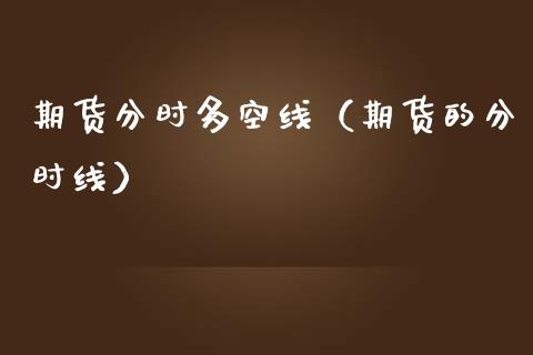 期货分时多空线（期货的分时线）_https://www.boyangwujin.com_纳指期货_第1张