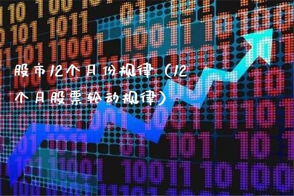 股市12个月份规律（12个月股票轮动规律）_https://www.boyangwujin.com_期货直播间_第1张