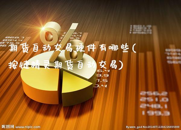 期货自动交易硬件有哪些(按键精灵期货自动交易)