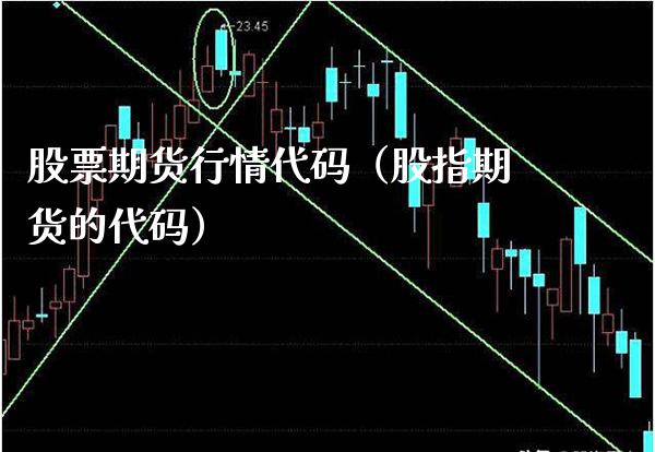 股票期货行情代码（股指期货的代码）_https://www.boyangwujin.com_道指期货_第1张