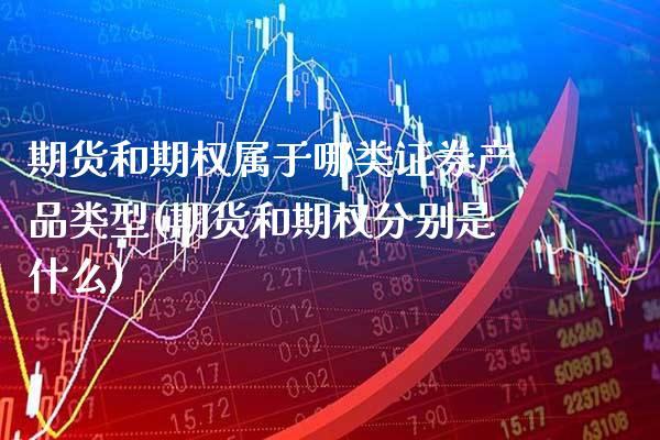 期货和期权属于哪类证券产品类型(期货和期权分别是什么)_https://www.boyangwujin.com_黄金期货_第1张