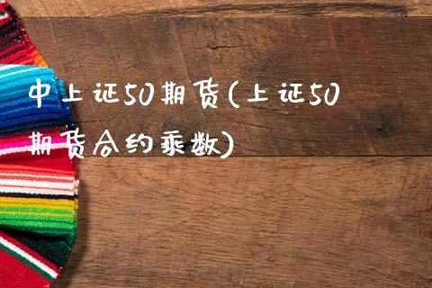 中上证50期货(上证50期货合约乘数)_https://www.boyangwujin.com_黄金期货_第1张
