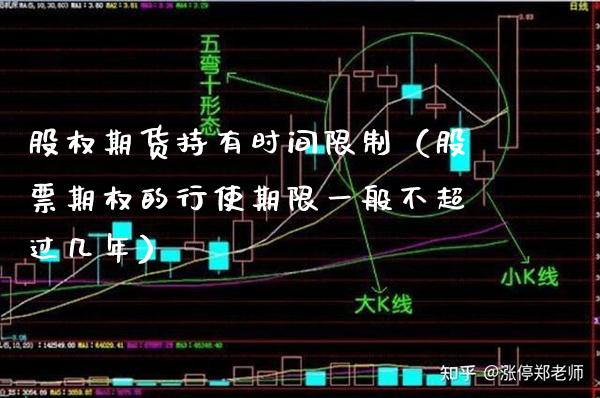 股权期货持有时间限制（股票期权的行使期限一般不超过几年）