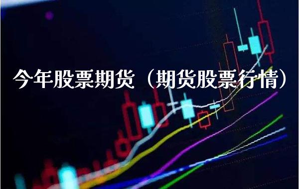 今年股票期货（期货股票行情）