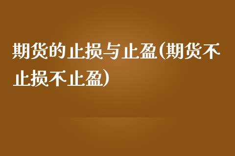 期货的止损与止盈(期货不止损不止盈)_https://www.boyangwujin.com_期货直播间_第1张