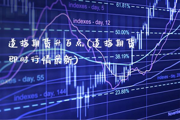 道指期货升百点(道指期货即时行情最新)_https://www.boyangwujin.com_黄金期货_第1张