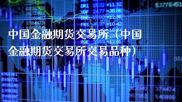 中国金融期货交易所（中国金融期货交易所交易品种）