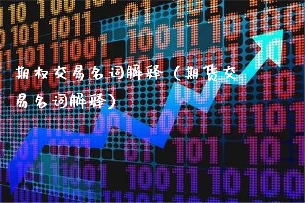 期权交易名词解释（期货交易名词解释）_https://www.boyangwujin.com_期货直播间_第1张
