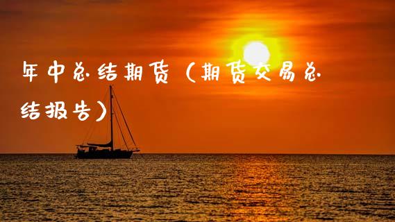 年中总结期货（期货交易总结报告）