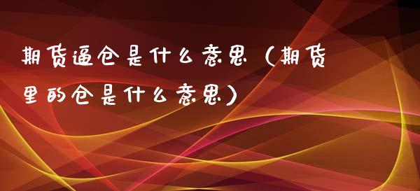期货逼仓是什么意思（期货里的仓是什么意思）_https://www.boyangwujin.com_期货直播间_第1张
