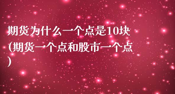 期货为什么一个点是10块(期货一个点和股市一个点)_https://www.boyangwujin.com_原油直播间_第1张