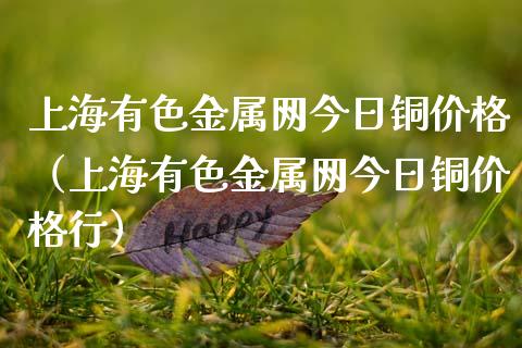上海有色金属网今日铜价格（上海有色金属网今日铜价格行）_https://www.boyangwujin.com_黄金期货_第1张