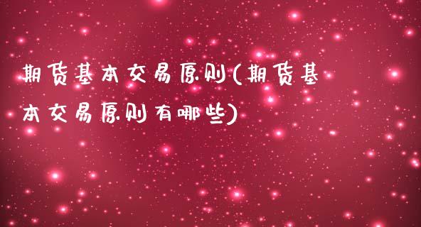 期货基本交易原则(期货基本交易原则有哪些)_https://www.boyangwujin.com_期货直播间_第1张