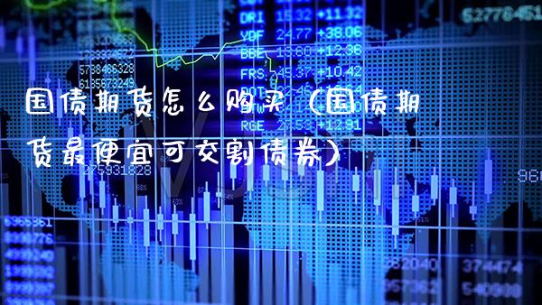 国债期货怎么购买（国债期货最便宜可交割债券）