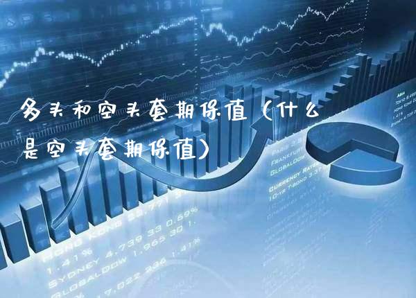 多头和空头套期保值（什么是空头套期保值）_https://www.boyangwujin.com_期货直播间_第1张