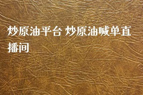 炒原油平台 炒原油喊单直播间_https://www.boyangwujin.com_期货直播间_第1张