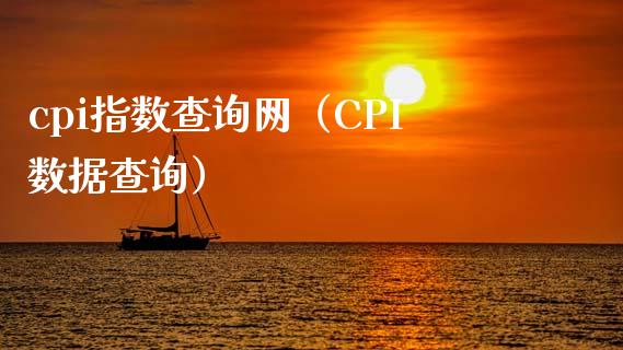 cpi指数查询网（CPI数据查询）