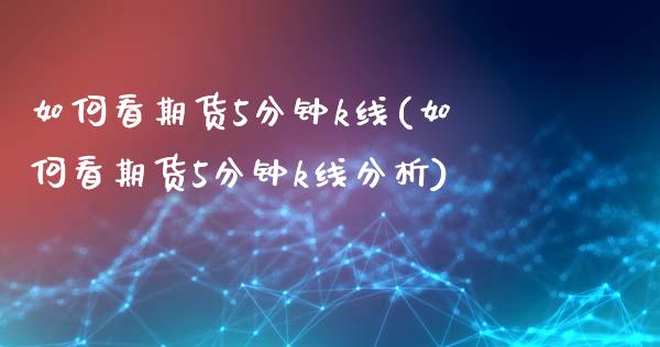 如何看期货5分钟k线(如何看期货5分钟k线分析)_https://www.boyangwujin.com_道指期货_第1张