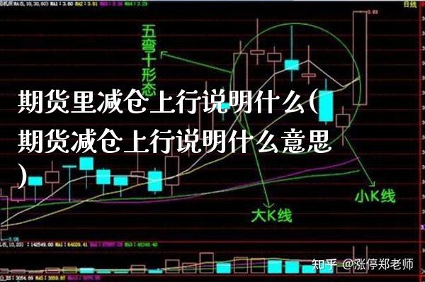 期货里减仓上行说明什么(期货减仓上行说明什么意思)