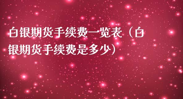 白银期货手续费一览表（白银期货手续费是多少）_https://www.boyangwujin.com_黄金期货_第1张