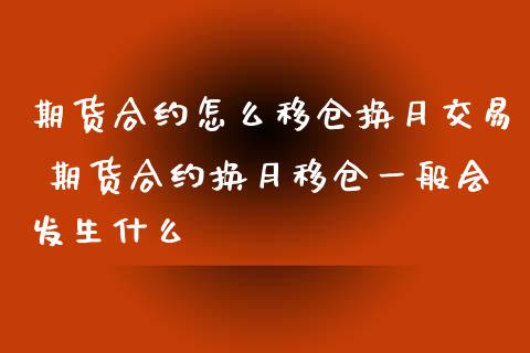 期货合约怎么移仓换月交易 期货合约换月移仓一般会发生什么
