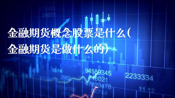 金融期货概念股票是什么(金融期货是做什么的)_https://www.boyangwujin.com_恒生指数_第1张