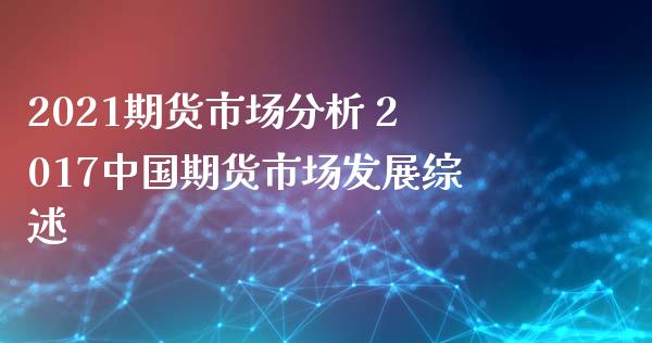 2021期货市场分析 2017中国期货市场发展综述