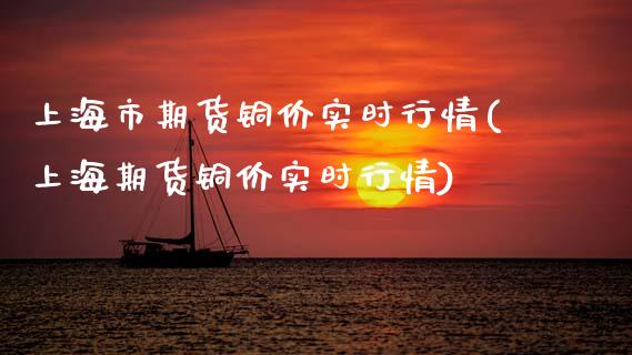 上海市期货铜价实时行情(上海期货铜价实时行情)_https://www.boyangwujin.com_期货直播间_第1张