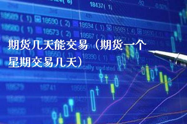 期货几天能交易（期货一个星期交易几天）_https://www.boyangwujin.com_黄金期货_第1张