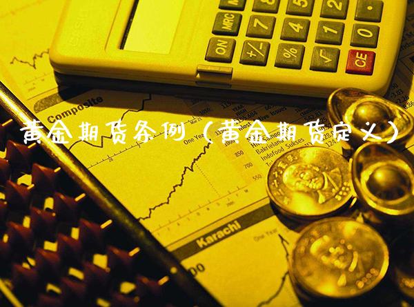 黄金期货条例（黄金期货定义）_https://www.boyangwujin.com_黄金期货_第1张