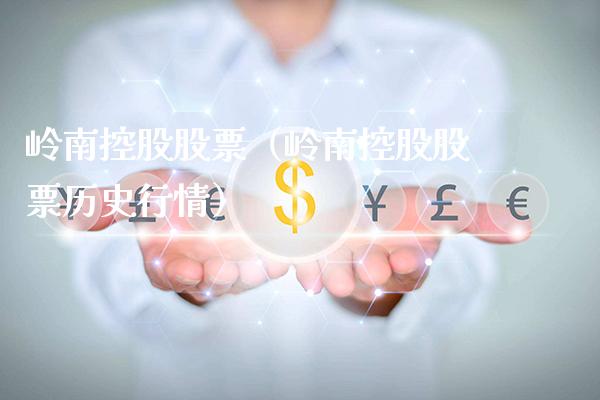 岭南控股股票（岭南控股股票历史行情）