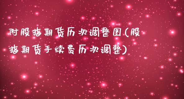 附股指期货历次调整图(股指期货手续费历次调整)_https://www.boyangwujin.com_原油期货_第1张