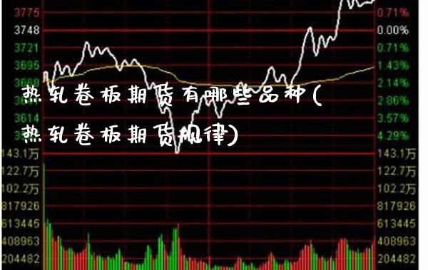 热轧卷板期货有哪些品种(热轧卷板期货规律)