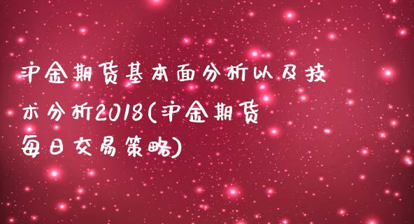 沪金期货基本面分析以及技术分析2018(沪金期货每日交易策略)_https://www.boyangwujin.com_期货直播间_第1张