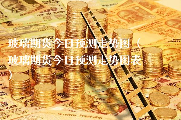 玻璃期货今日预测走势图（玻璃期货今日预测走势图表）_https://www.boyangwujin.com_期货直播间_第1张