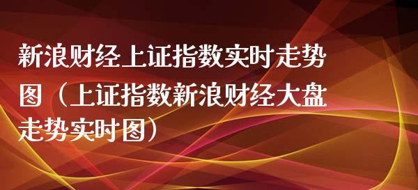 新浪财经上证指数实时走势图（上证指数新浪财经大盘走势实时图）_https://www.boyangwujin.com_期货直播间_第1张