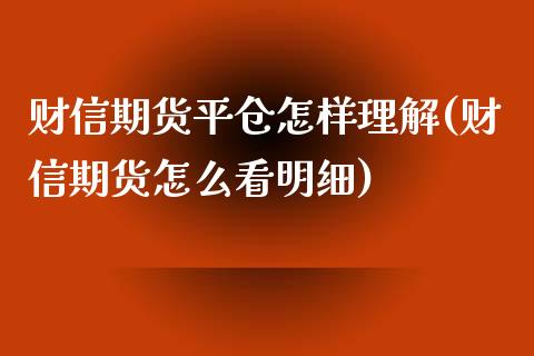 财信期货平仓怎样理解(财信期货怎么看明细)_https://www.boyangwujin.com_恒生指数_第1张